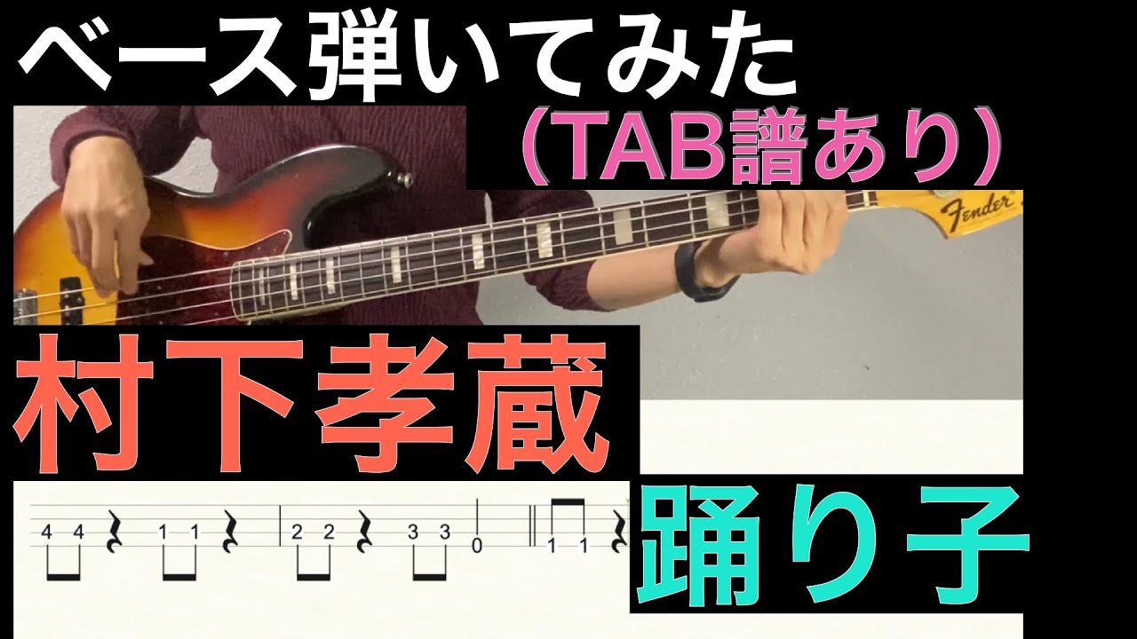 村下孝蔵 / 踊り子 ベースカバー（タブ譜付き）