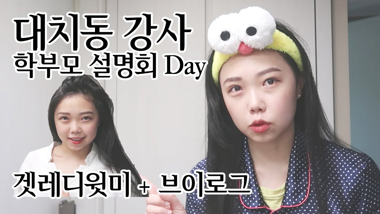 학원 강사 학부모 설명회 겟레디윗미(GRWM) + 브이로그(Vlog), 대치동의 내신 분석,중간고사 분석 설명회, 텀블러,  순두부찌개, 교대 레어마카롱