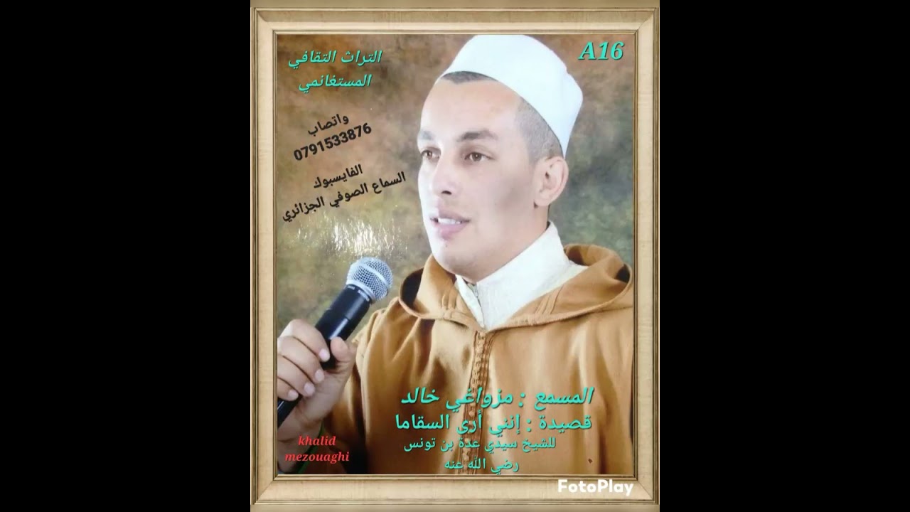 السماع الصوفي  قصيدة إنني أرى السقاما للشيخ سيدي عدة بن تونس رضي الله عنه بصوت المسمع خالد مزواغي