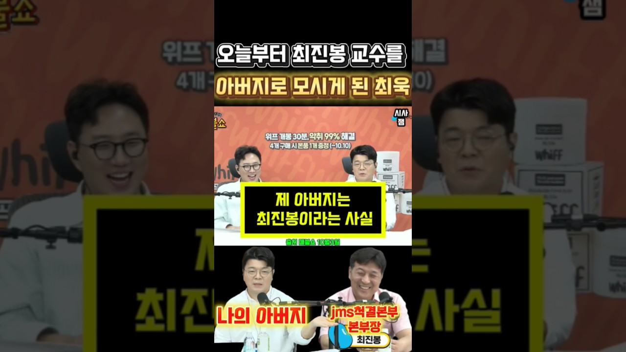 최욱 옆에는 든든한 최진봉아버지가 함께한다#최욱 #매불쇼 #최진봉