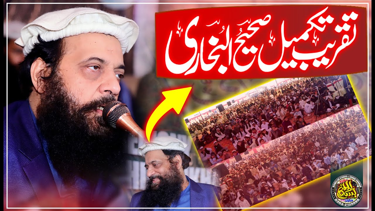 Allama Ibtisam Elahi Zaheer || Taqreeb E Sahih Ul Bukhari || At Muridke || By Bismillah Studio ||