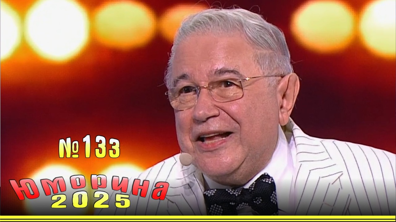 Новинка! Юморина - 2025. Эфир от 15.11.2025. Выпуск 133