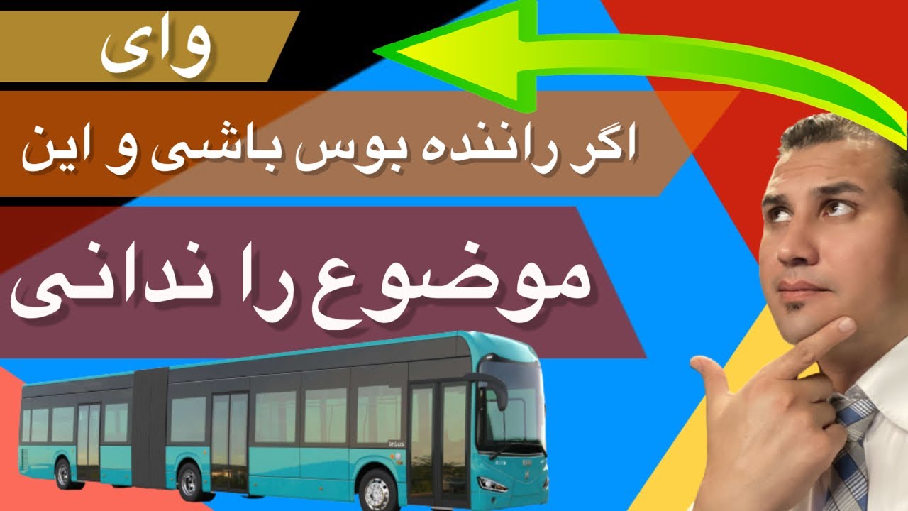 #وای #اگر #راننده #بوس #باشی #و #این #موضوع #را #ندانی