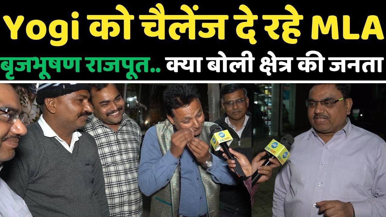 Yogi को चैलेंज दे रहे MLA Brijbhushan Rajput के.. अपने क्षेत्र Mahoba की जनता ने बताई ज़मीनी हकीकत