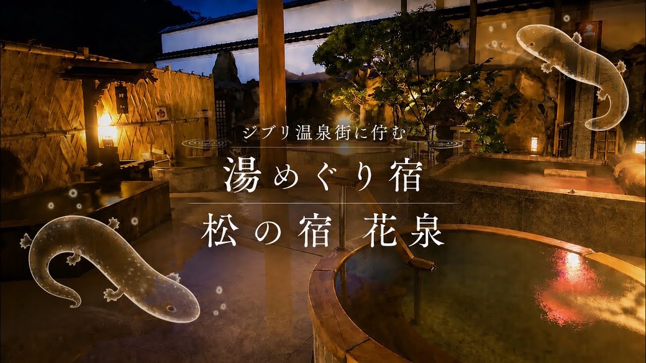 【ジブリのような温泉街】湯原温泉松の家花泉で心ほぐれる一泊二日