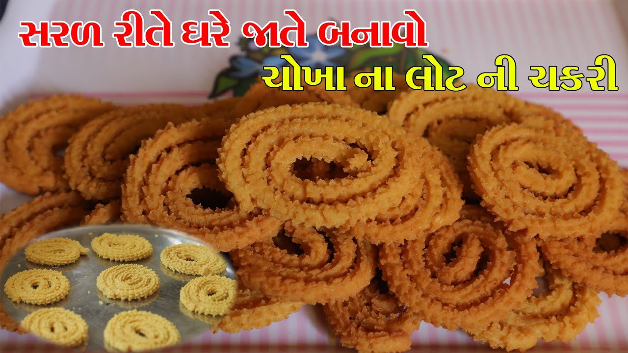 તદન નવી રીતે ઘરે જ બનાવો ચોખાના લોટ ની ચકરી ( Tadan Navi Rite Gharej Banavo Chokha Na Lot Ni Chakri