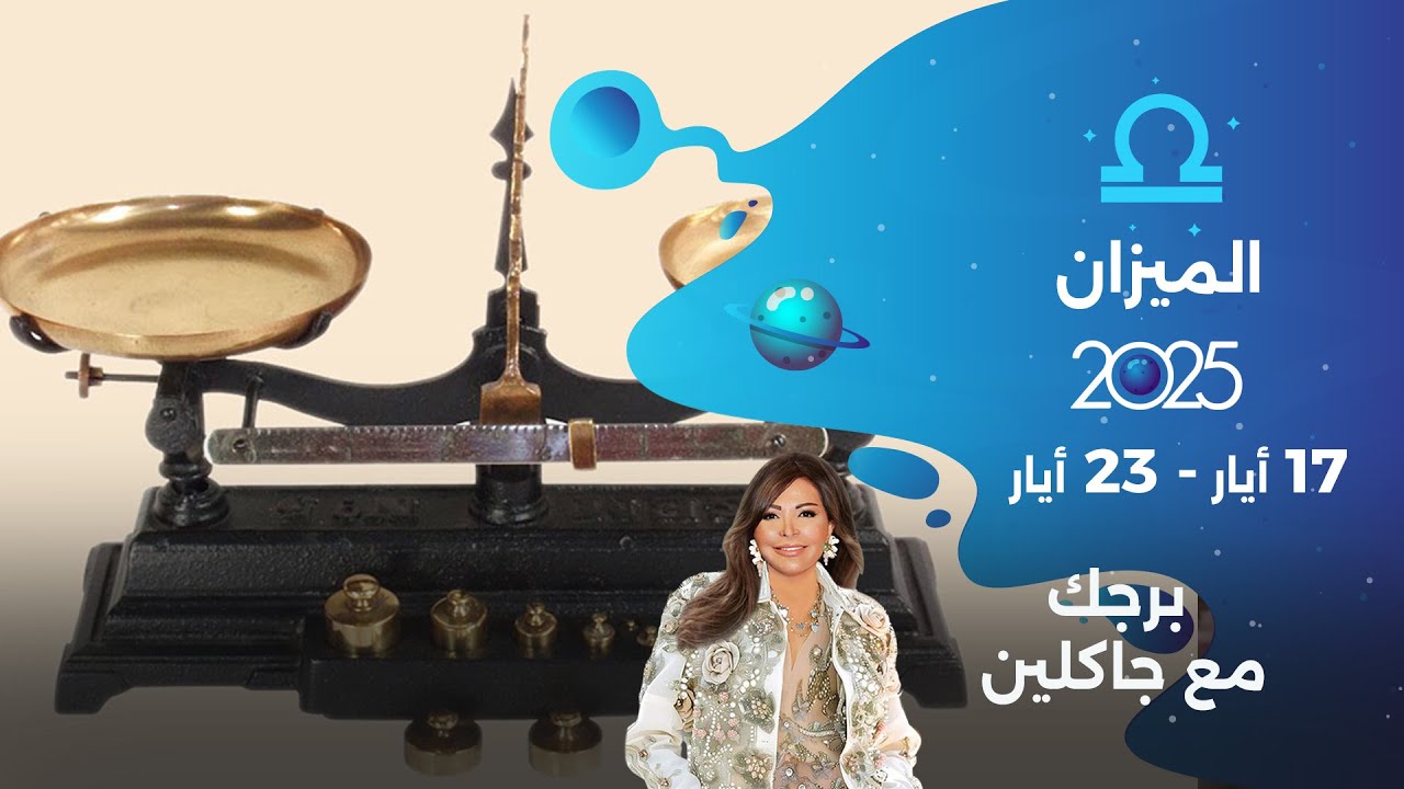 برج الميزان | من ١٧ الى ٢٣ أيار ٢٠٢٥