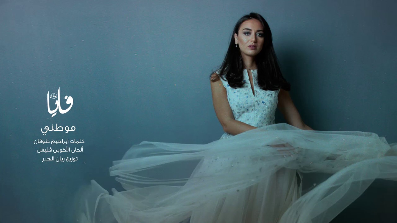 موطني، فايا يونان Mawtini, Faia Younan