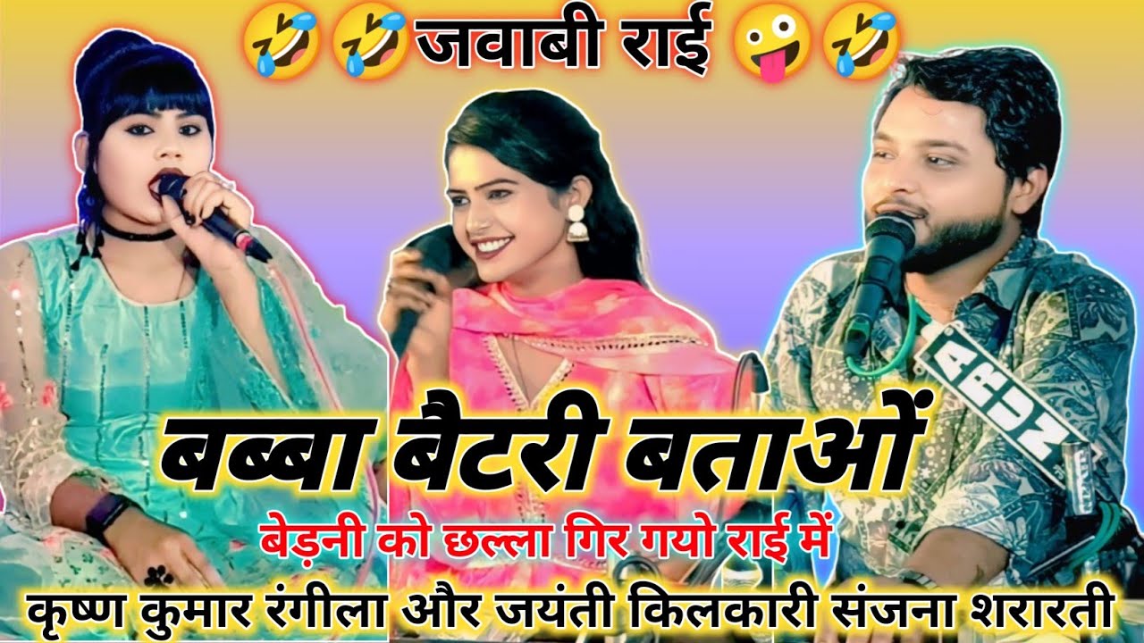 बब्बा बैटरी बताओ🤣🤪न्यू जवाबी राई 🤪🤣 कृष्ण कुमार रंगीला और जयंती किलकारी संजना शरारती/देवरा प्रोग्राम