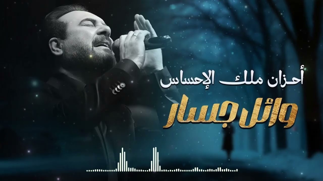 Wael Jassar🖤Sad Songs🎵 وائل جسار❣ أحزان ملك الإحساس🖤أغاني🎧حزينة