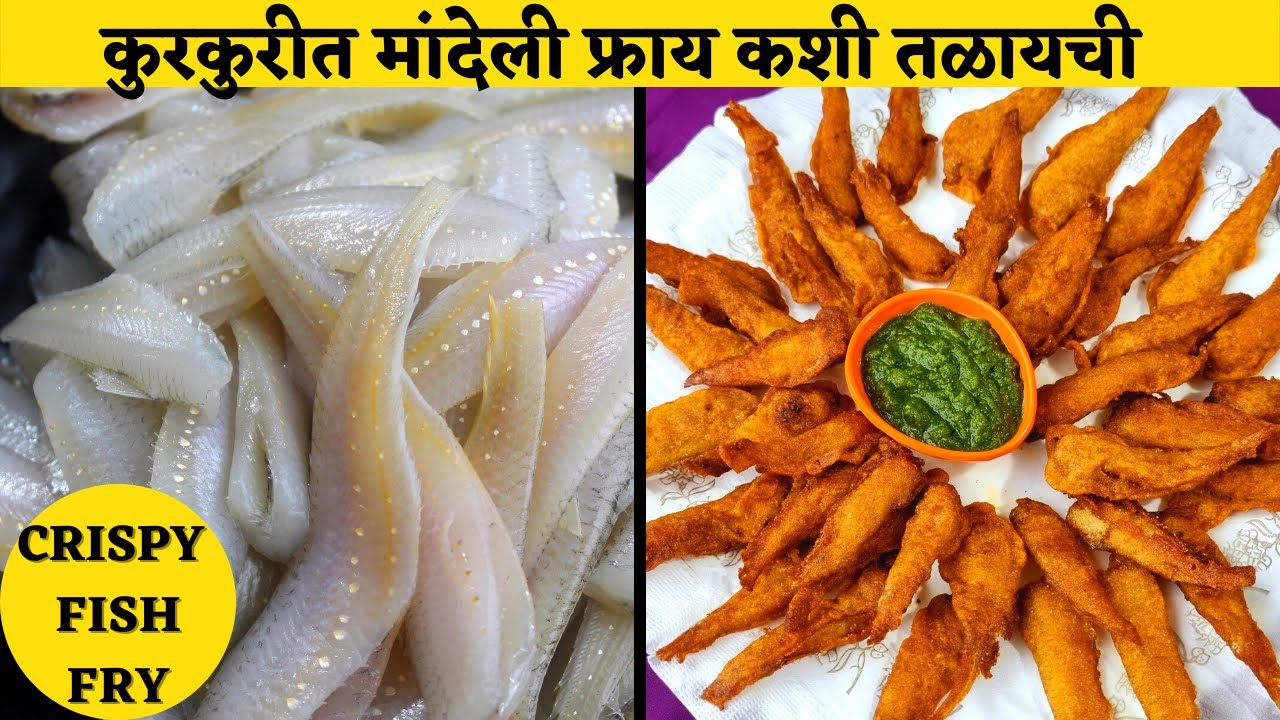 कुरकुरीत मांदेली फ्राय करण्याची योग्य पद्धत | मांदेली कोळीवाडा रेसिपी| kokani crispy fish fry recipe