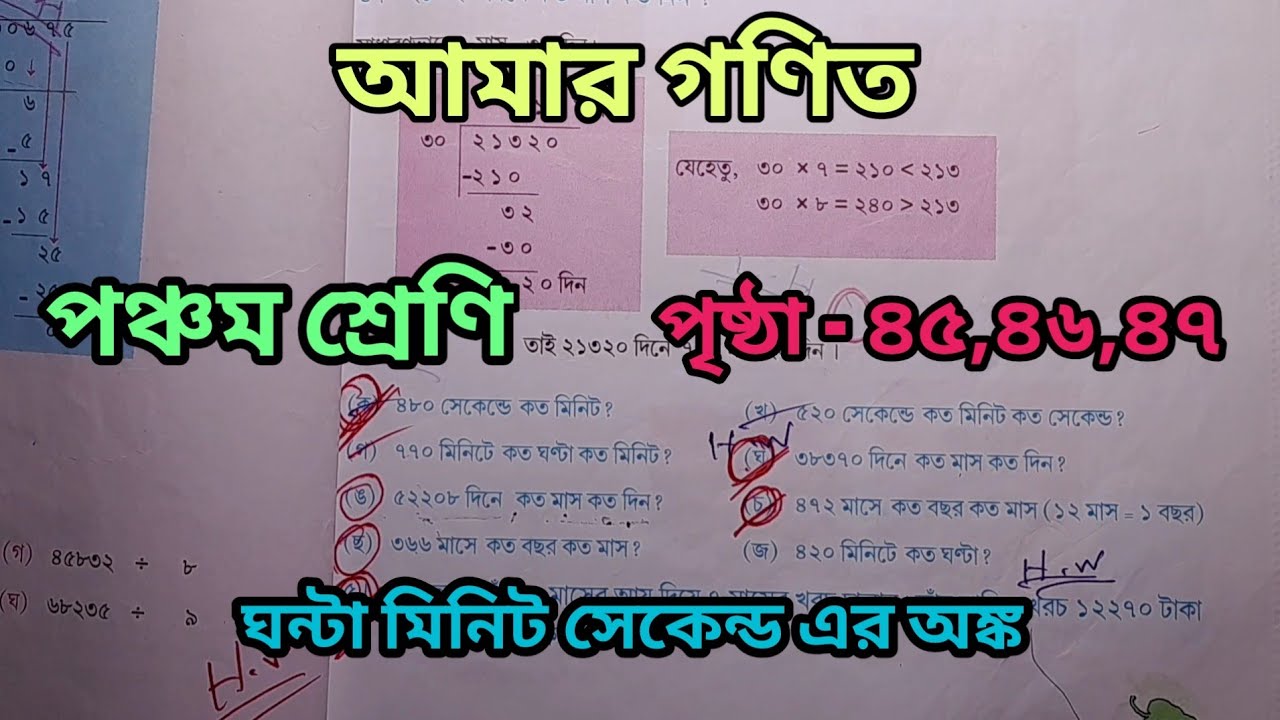 Class 5 gonit page 45,46,47/ পঞ্চম শ্রেণির আমার গণিত পৃষ্ঠা ৪৫,৪৬,৪৭ অঙ্ক সমাধান ঘন্টা মিনিট সেকেন্ড