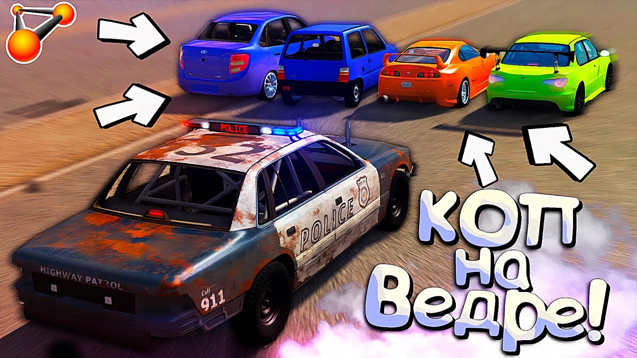 Ржавый КОП ШОКИРОВАЛ быстрых ГОНЩИКОВ - РП ПОГОНЯ в BeamNG Drive