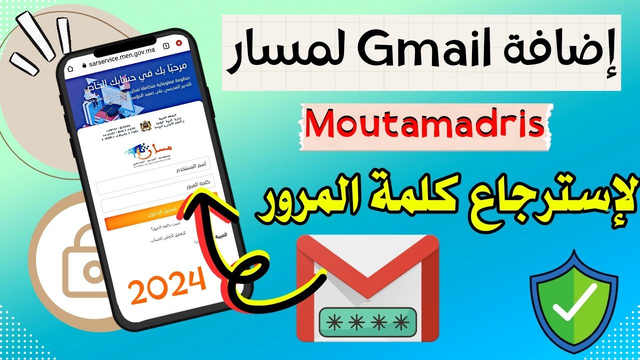 طريقة إسترجاع كلمة المرور مسار 2024 | إضافة بريد إلكتروني الى مسار | Massar Moutamadris