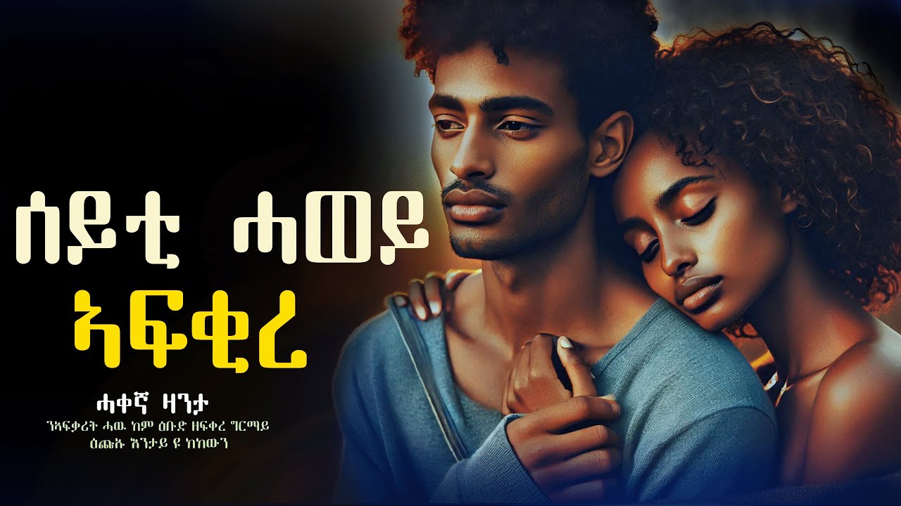 ✳️ሰይቲ ሓወይ ኣፍቂረ #ሓቀኛዛንታ