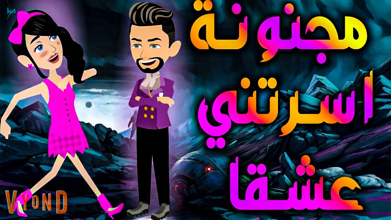 مجنونة اسرتني عشقا