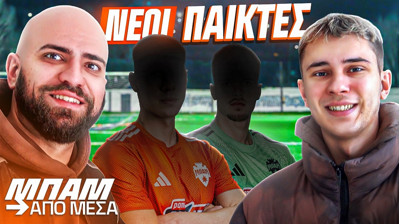 ΝΕΟΙ ΠΑΙΚΤΕΣ ΚΑΙ.. ΝΕΟ ΓΡΑΦΕΙΟ! | ΜΠΑΜ ΑΠΟ ΜΕΣΑ