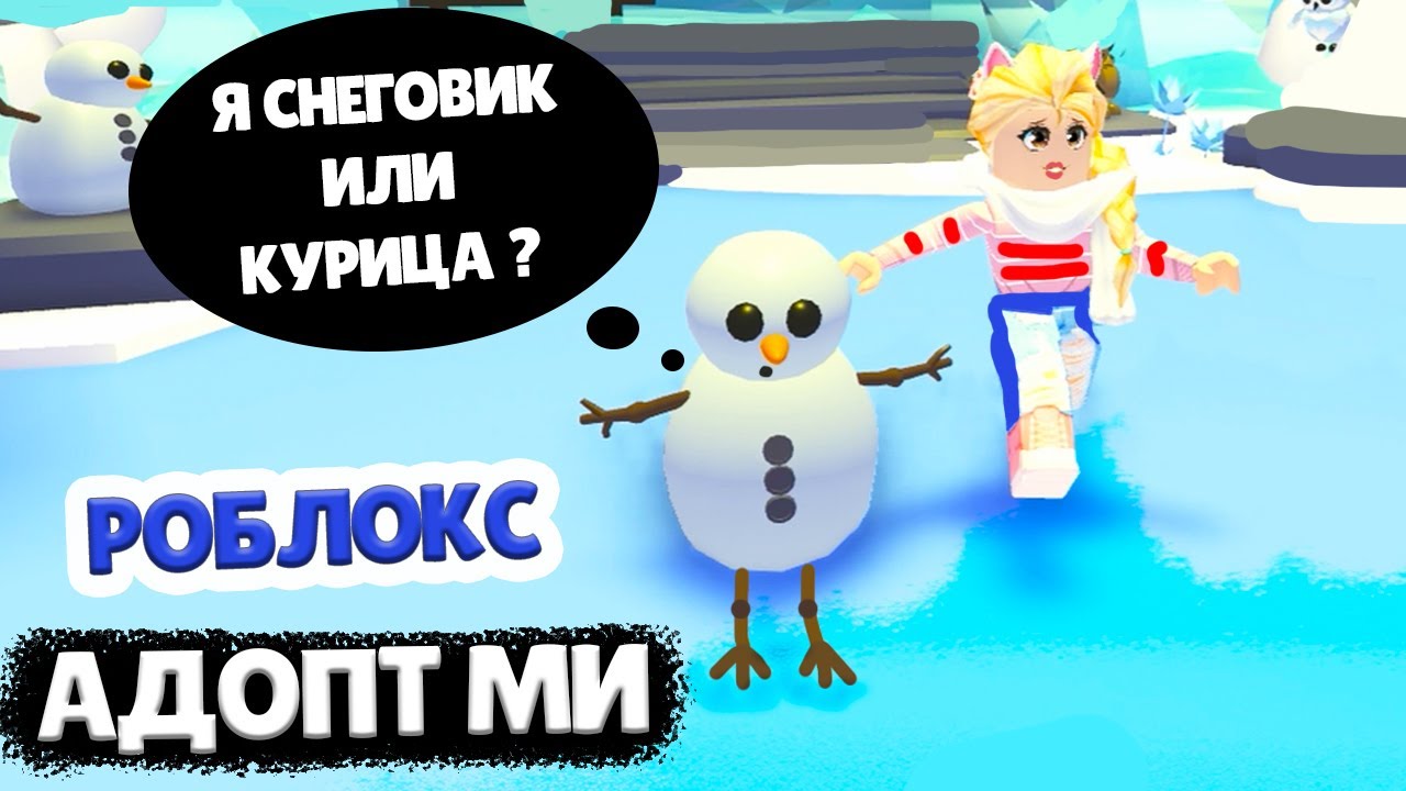 РОБЛОКС АДОПТ МИ 🥳 СНЕГОВИК НА КУРЬИХ НОЖКАХ 🤭⛄ НОВЫЙ ГОД В ROBLOX ADOPT ME