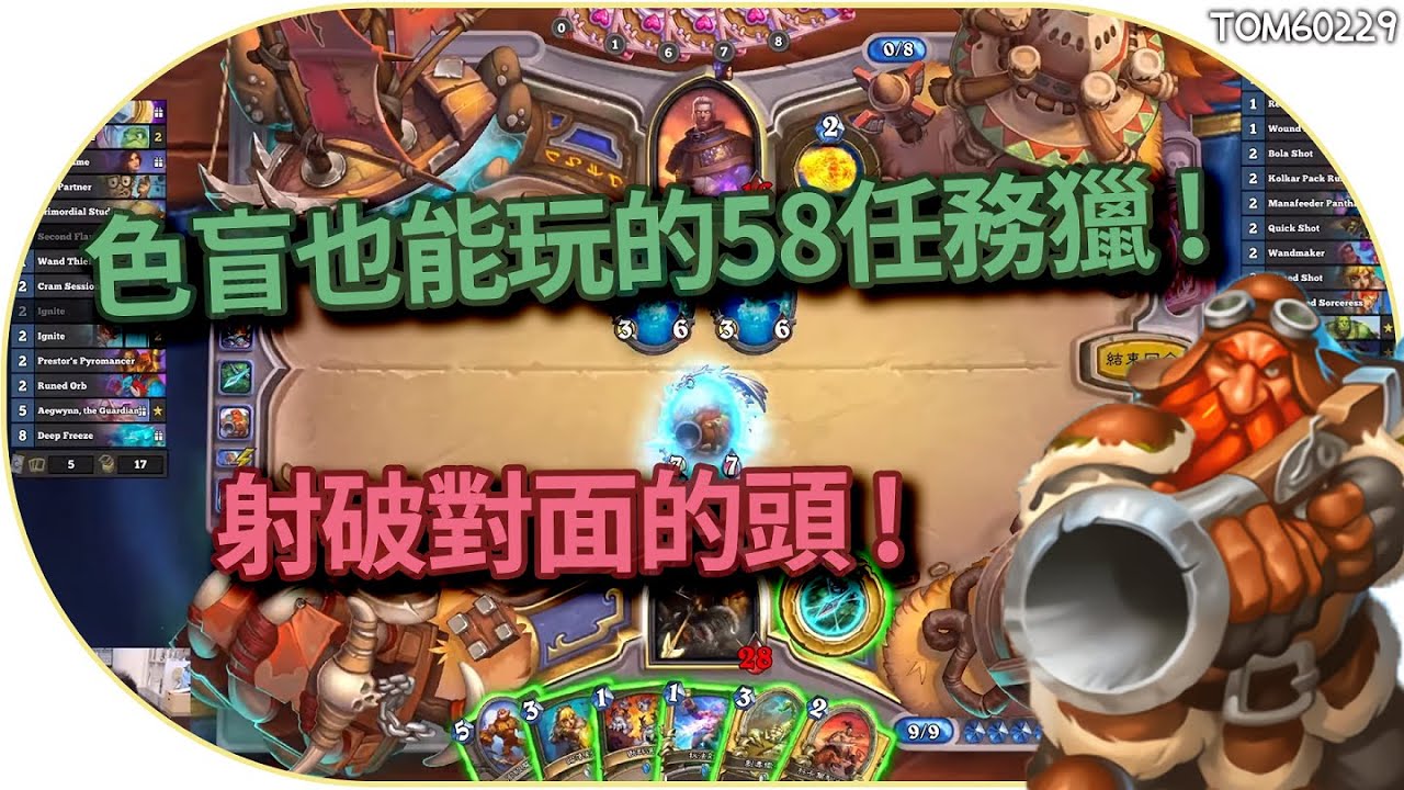 色盲也能玩的58任務獵 2滴2滴射破對面的頭｜tom60229｜爐石戰記
