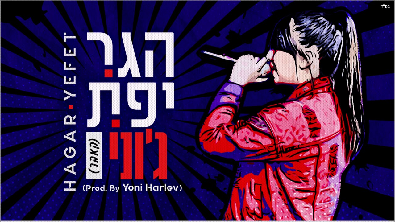 הגר יפת - ג׳וני (Prod. By Yoni Harlev) קאבר