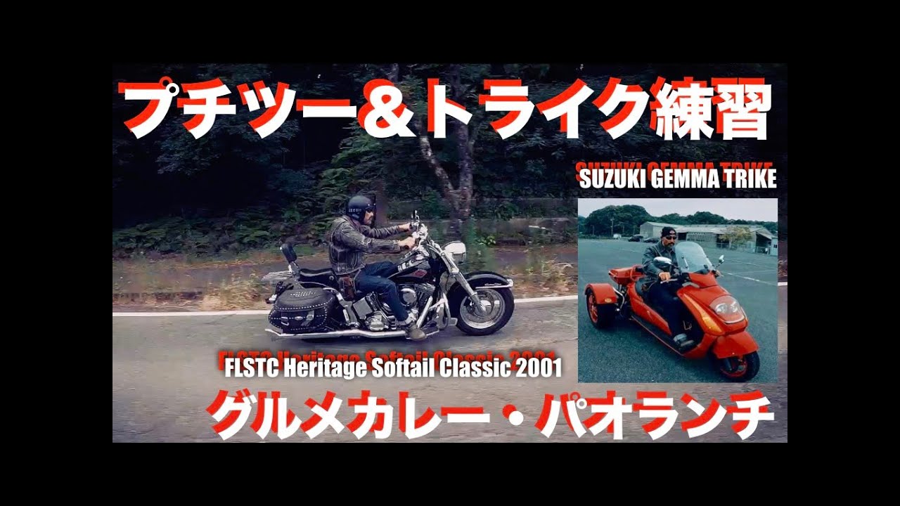 #665｜プチツーとトライク練習｜美味しいパオランチ｜flstc｜ヘリテイジ｜cvo｜flhxse｜ジェンマ｜トライク｜JEEP｜J53 1