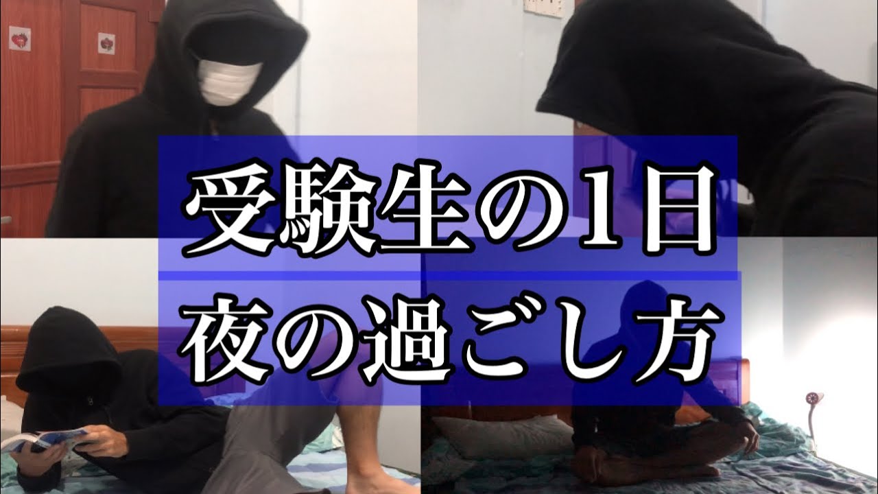 【完全版】志望校に合格する受験生の夜の過ごし方4ステップ