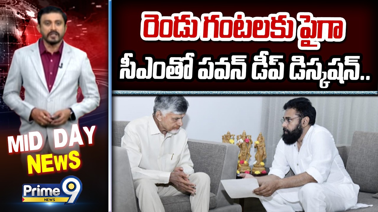 రెండు గంటలకు పైగా సీఎంతో పవన్ డీప్ డిస్కషన్.. | Pawan kalayan Meets CM Chandrababu | Prime9 News