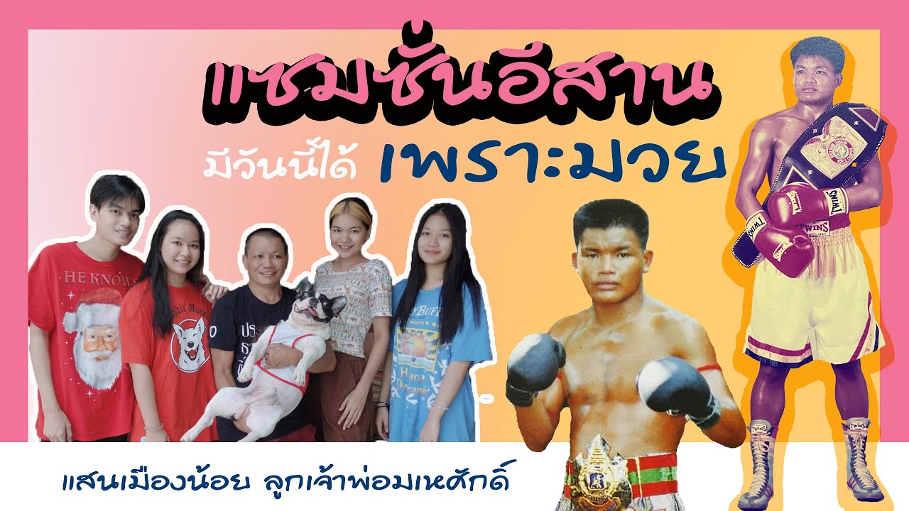 แซมซั่น (แสนเมืองน้อย ลูกเจ้าพ่อมเหศักดิ์ ) ภูมิใจกับอาชีพมวย ที่ทำให้มีทุกอย่างเช่นทุกวันนี้
