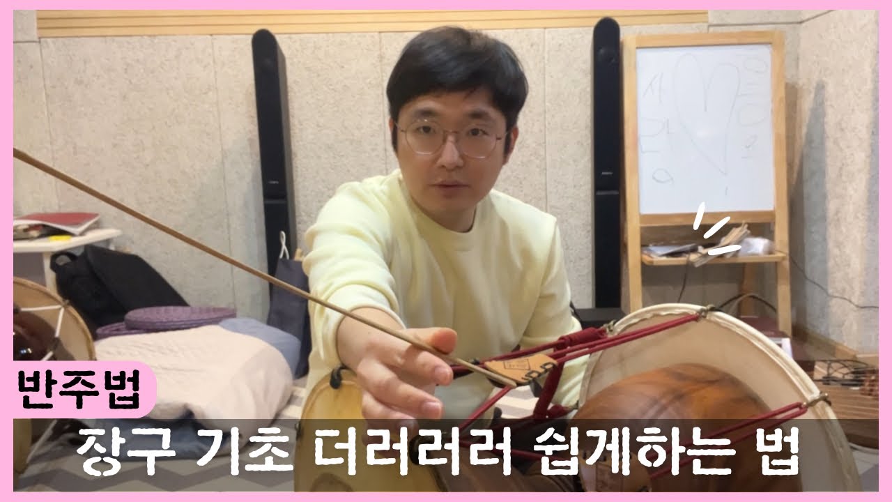 장구 잘 치려면 필수로 익혀야 할 타법 