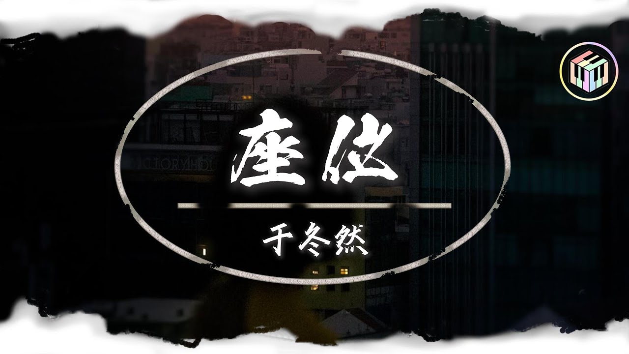 于冬然 - 座位【Lyrics Video】「你身邊的那位 代替了我的稱謂 能懂你真心多貴 不讓你情緒破碎」♪