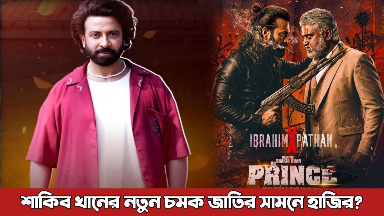 শাকিব খানের নতুন প্রিন্সের লুকিয়ে ভক্তদের মারামারি? Prince | Shakib Khan | Eid move 