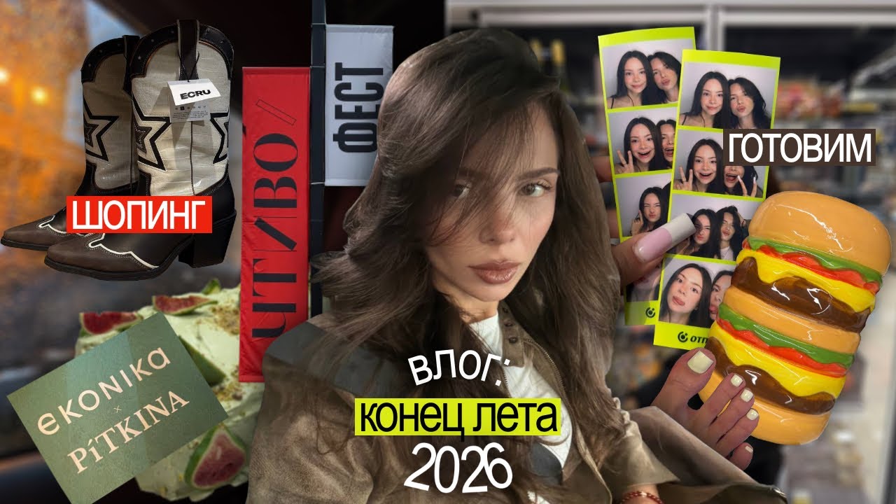 ВЛОГ: конец лета 🍰🌙, мероприятия 🪩🍒 (ЧТИВО, ekonika x pitkina), ходим по магазинам 👜 и готовим 🍪