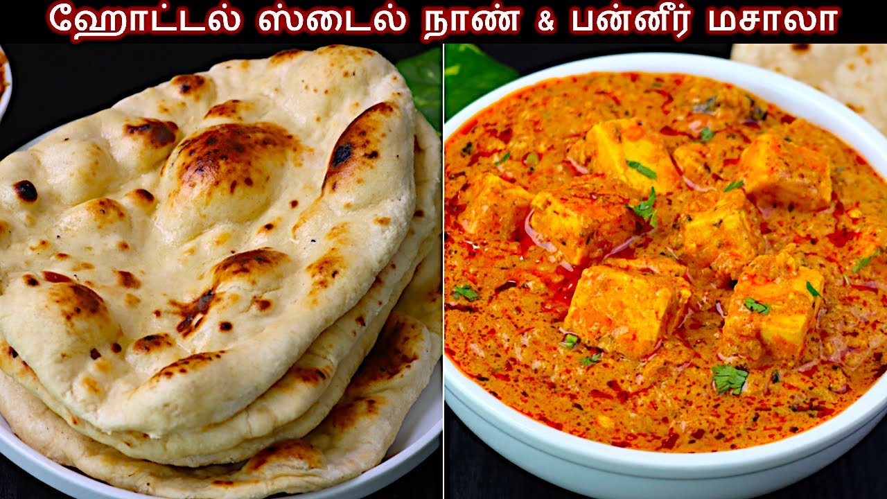 இனி ஹோட்டலுக்கு போகவேண்டாம் 😋அசல் ஹோட்டல் நான் & பன்னீர் கிரேவி | naan recipe | Paneer Butter Masala