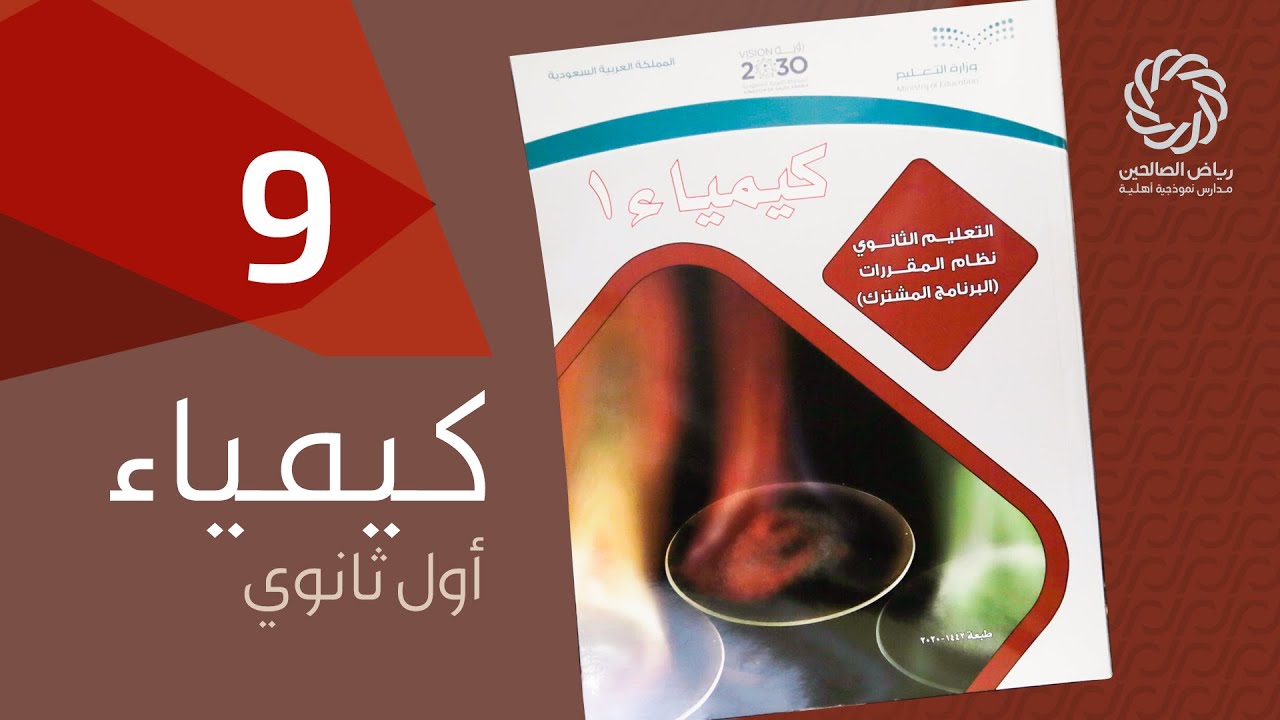 العناصر والمركبات كيمياء أول ثانوي