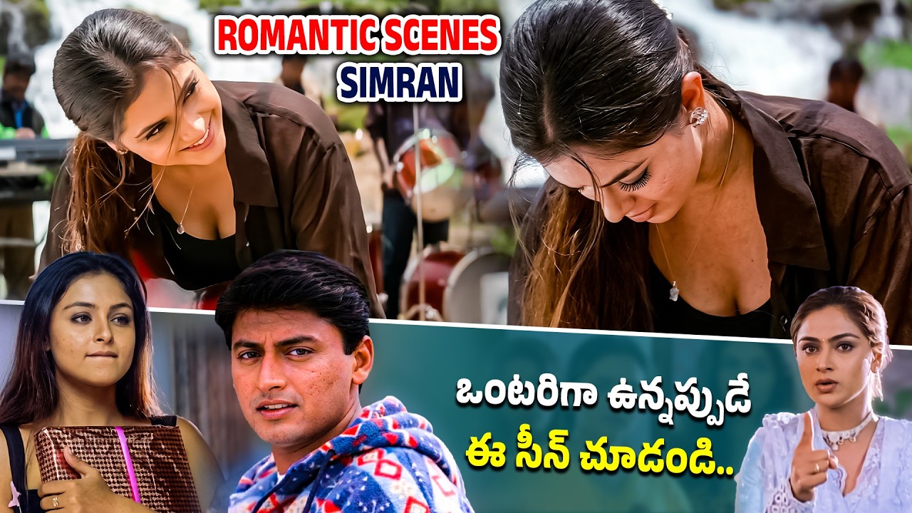 ఒంటరిగా ఉన్నప్పుడే చూడండి | Simran & Trisha Romantic Scenes | Latest Best Romantic Movie Scenes