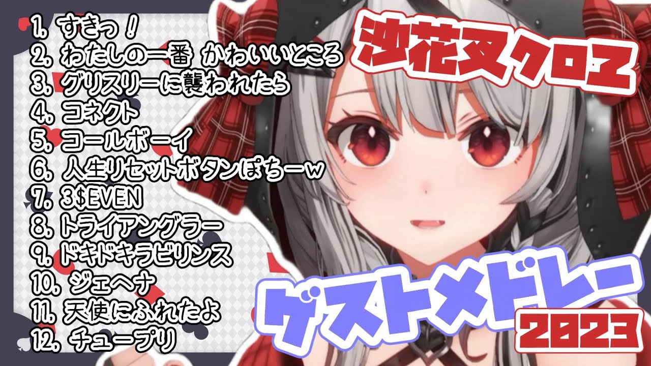 【沙花叉クロヱ】ゲストメドレー2023【ホロライブ/切り抜き】