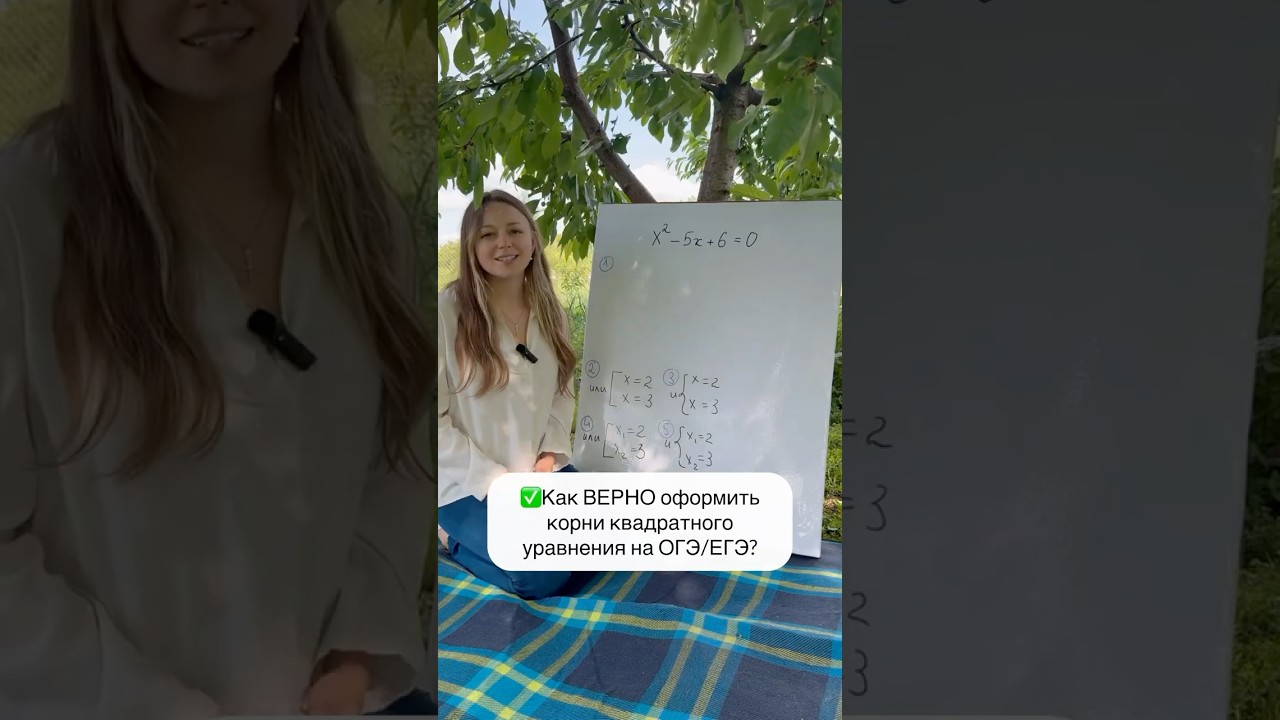 А Вы как оформляете?) #огэматематика #корни #квадратное уравнение