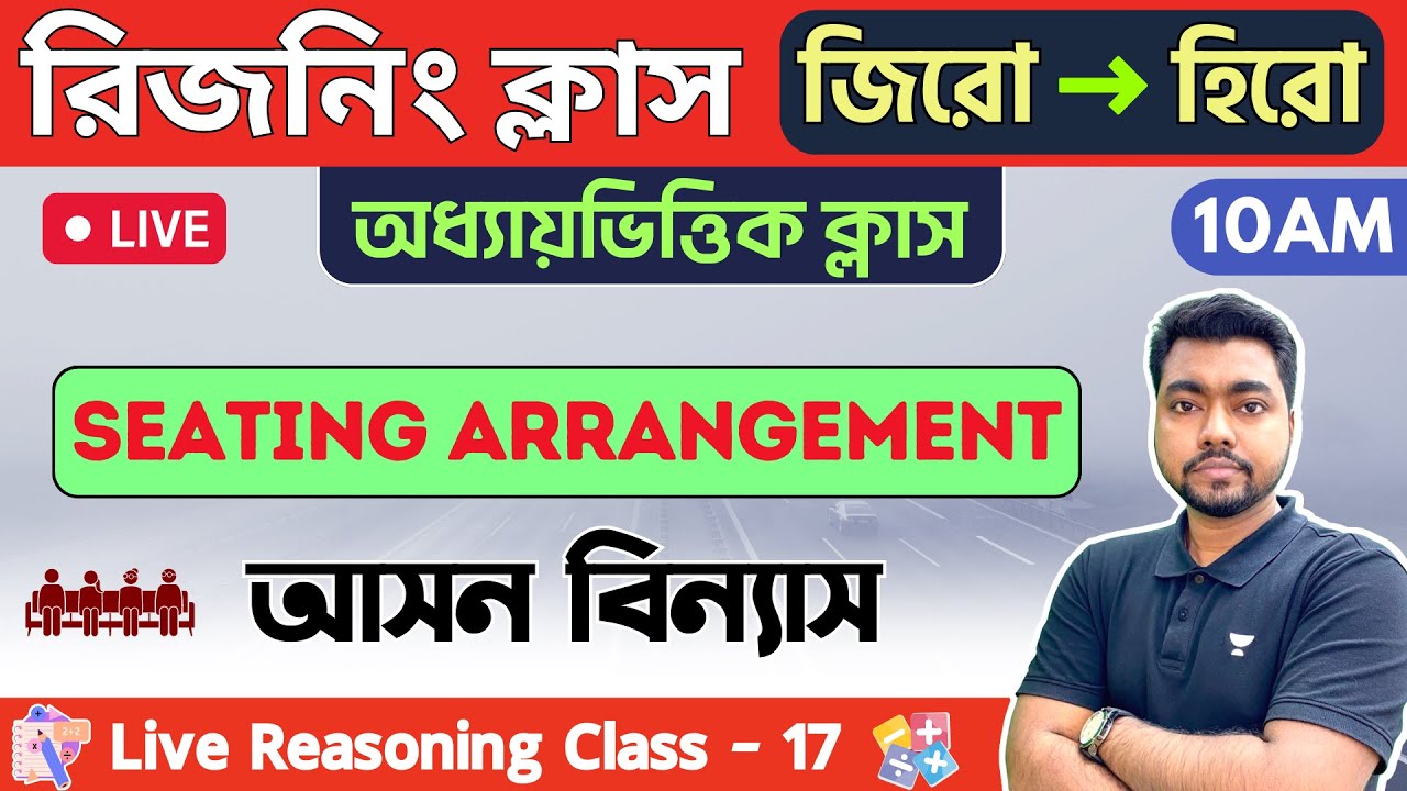 🔴রিজনিং ক্লাস- ১৭ | Seating Arrangement | WBCS/WBP/KP Constable Reasoning 2023 | আসন বিন্যাস