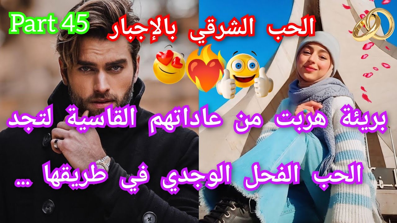4️⃣5️⃣الحب الشرقي بالإجبار❤️‍🔥هربت من دارهم القاسية😱لتجد الرجل الوجدي في طريقها💥معاناتها جعلت منه.💃💃