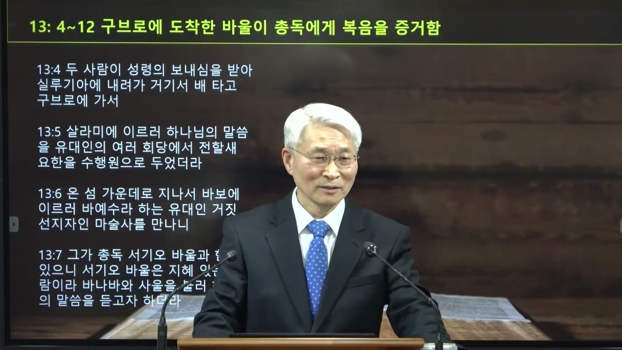 사도행전27(13:4~12)제1차 전도여행-구브로 섬 전도