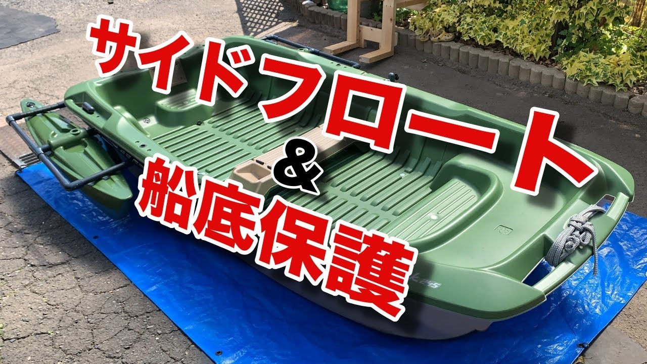 【２馬力ボート】BIC245にサイドフロートを取り付けて船底保護のためにゴムシートを貼り付けました【艤装】