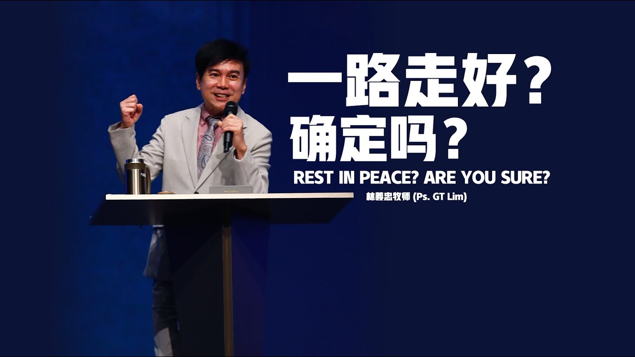 2025-09-28 (信息版 Sermon only) 一路走好？确定吗？ Rest in peace? Are you sure? - 林義忠牧师 (Ps. GT Lim)