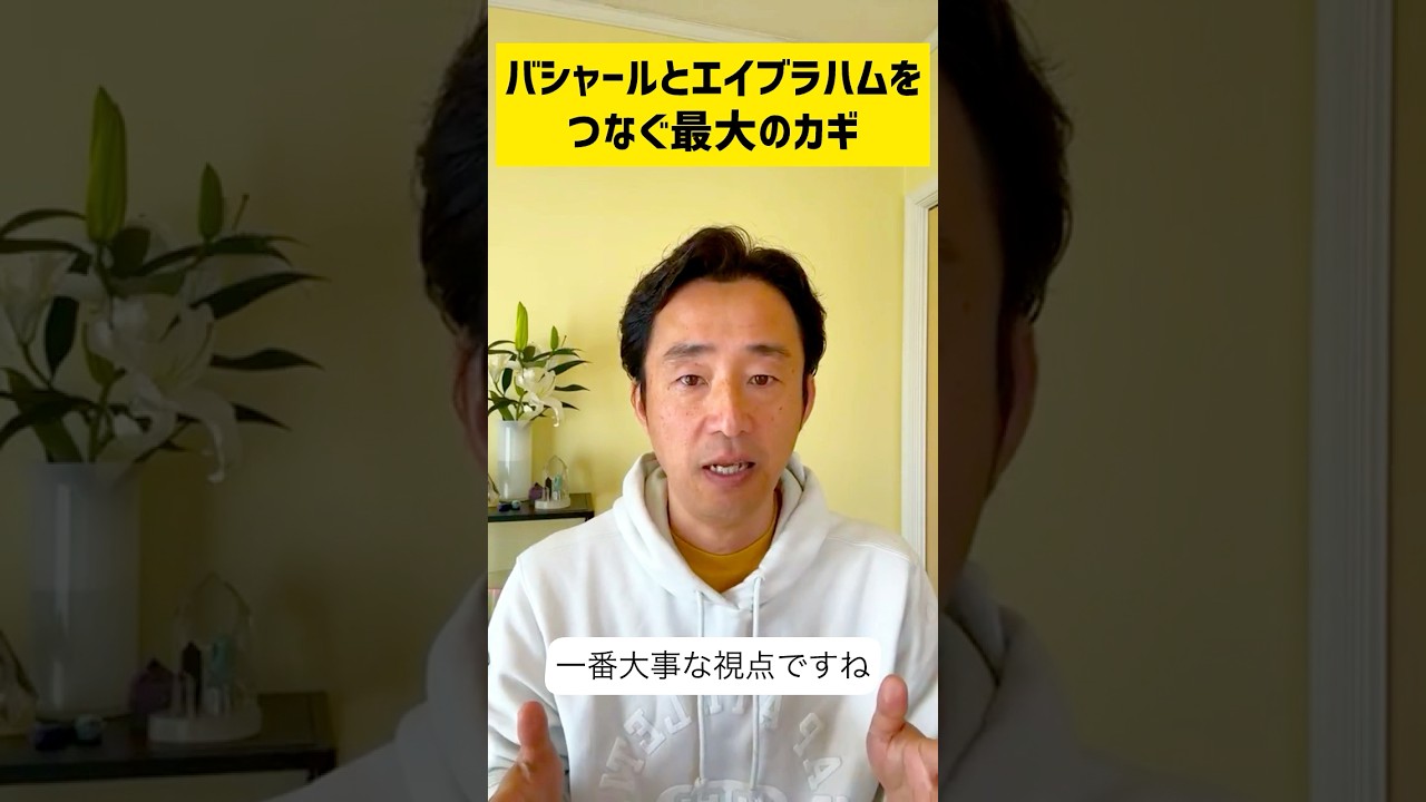 エイブラハムとバシャールをつなぐ最大のカギ