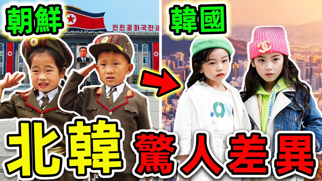 北韓VS南韓的10個驚人差距！停戰70年經濟相差53倍，第一名揭露“兩國統一秘密”，連金正恩都想要實現。|#世界之最top #世界之最 #出類拔萃 #腦洞大開 #top10 #北韓 #南韓 #金正恩