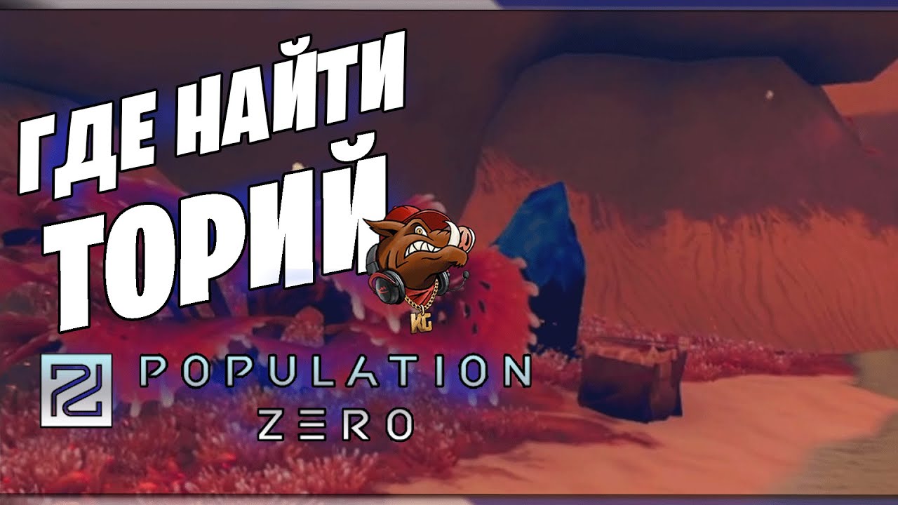 Гайд по квесту Торий в Population Zero | Где найти торий в игре Population zero