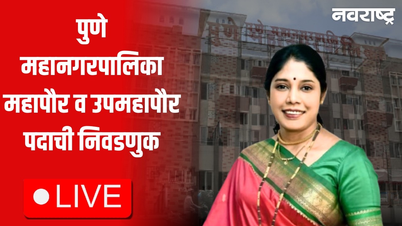 Pune | महापौर पदाची निवडणूक LIve | Zilla Parishad Election Result | Panchayat Samiti Result 2026