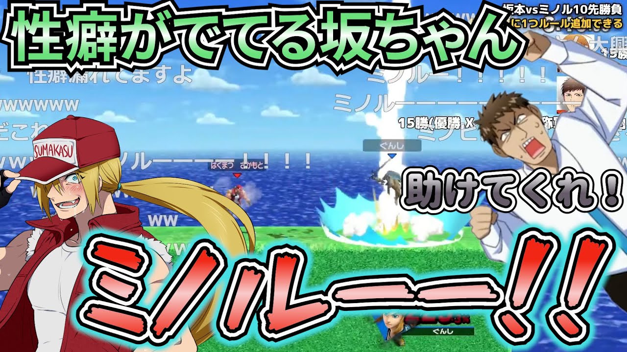 【コラボ】ピンボールと化すミノルさんに大盛り上がりする坂ちゃん【幕末志士切り抜き/スマブラ】