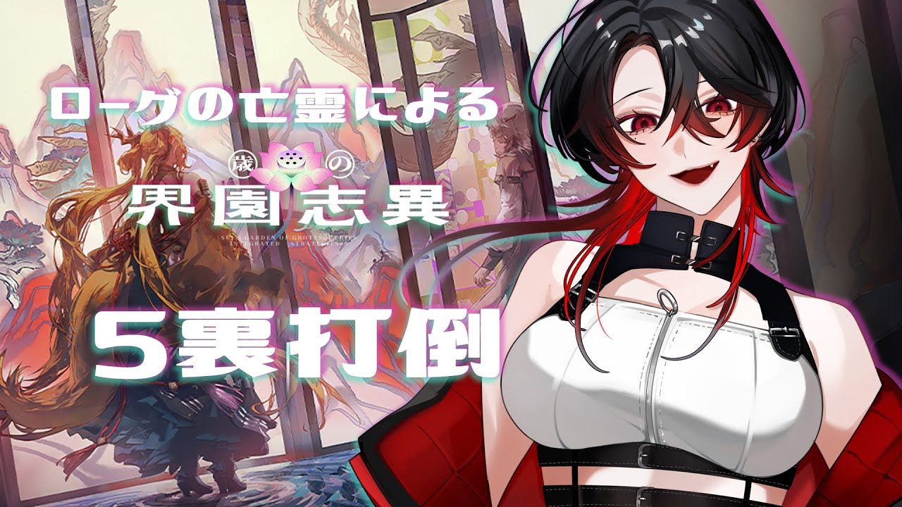 【 #アークナイツ / 統合戦略 】打倒5裏！！歳ローグってどうやって勝てばいいの？【 明日方舟 / Arknights 】#Vtuber