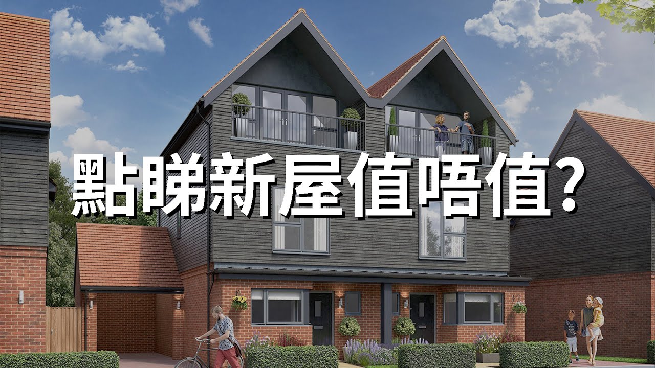 新區新屋 🏡 價格值唔值 🧐 地理位置、 間隔、用料識唔識睇?屋價包啲乜？ 🇬🇧#英國房屋