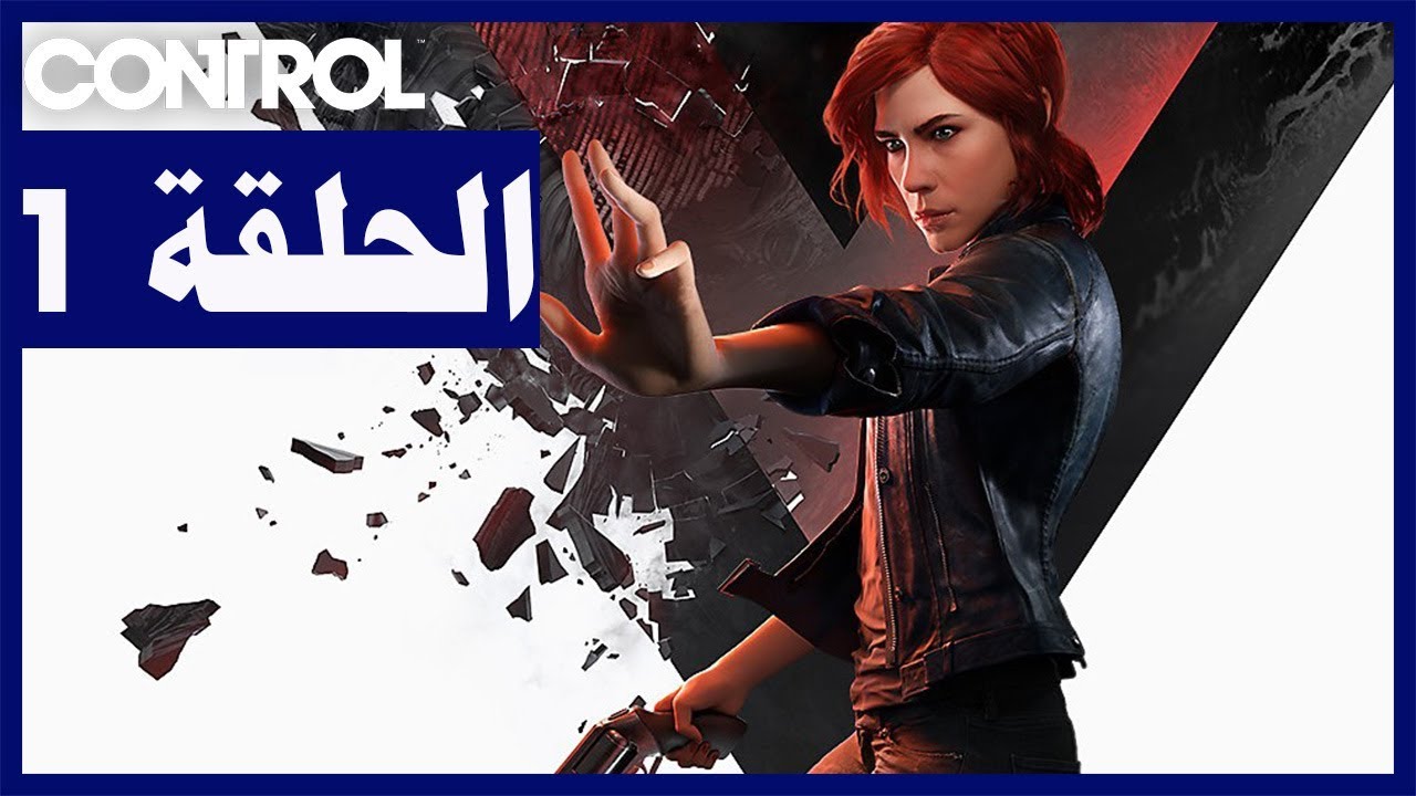 تختيم لعبة: Control/ الحلقة1/ البداية | السيطرة